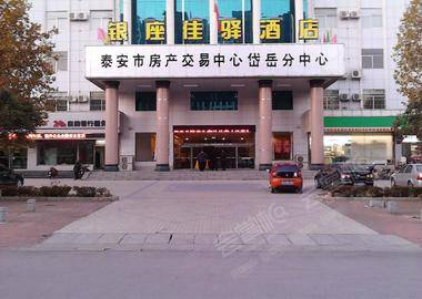 银座佳驿酒店(泰安高铁站刘老根大舞台店)